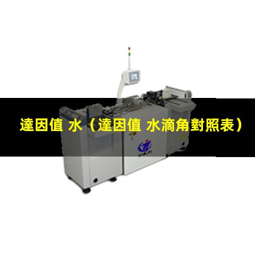 達因值 水